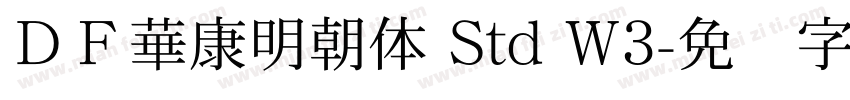 ＤＦ華康明朝体 Std W3字体转换